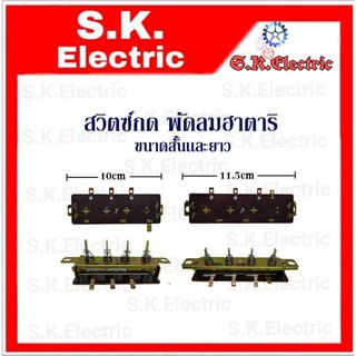 สวิทซ์กด พัดลมฮาตาริ ขนาดพัดลม 16-18 นิ้วมีทั้งเเบบสั้นเเละยาว