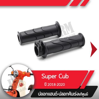 ปลอกแฮนด์และปลอกเร่งSupercub ปี2018-2020 led ไฟหน้ากลมอะไหล่แท้มอไซ อะไหล่แท้ฮอนด้า