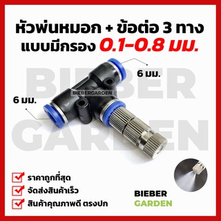 หัวพ่นหมอก แบบมีกรอง0.15 0.2 0.3 ข้อต่อพร้อมหัวพ่น 1ชิ้น 6mm Mist Spray Nozzle Low pressure ชุดพ่นหมอก ถอดล้างได้