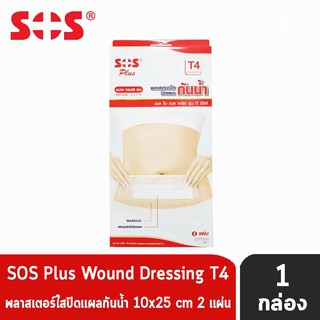 SOS Plus T4 Series ขนาด 10X25 cm. (2 แผ่น/กล่อง) [1 กล่อง] เอสโอเอส พลัส รุ่น ที ซีรีส์ พลาสเตอร์ใสปิดแผลกันน้ำ