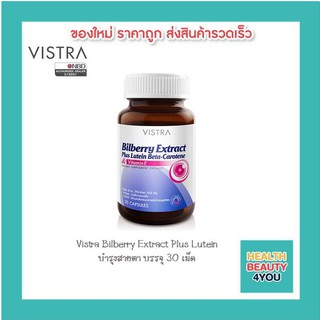 VISTRA Bilberry Extract Plus Lutein Beta (30 แคปซูล)