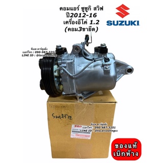 คอมแอร์ แท้เบิกศูนย์ Suzuki Swift เครื่อง1.2 อีโค่ ปี2012-2016 (3ขา) ซูซูกิ สวิฟ คอมแอร์รถยนต์ น้ำยาแอร์ r134a สวิฟซ์