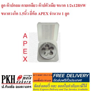 ลูก ต๊าปกลม ดายเกลียว ต๊าปตัวเมีย ขนาด 1/2x12BSW ขนาดวงโต 1.5นิ้ว ยี่ห้อ APEX จำนวน 1 ลูก