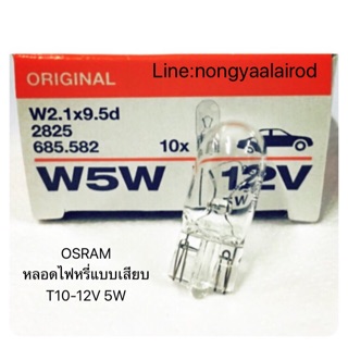 Osramหลอดไฟเสียบ/หลอดไฟหรี่แบบเสียบ/แสงเติมติดรถ/T10-12V-5W/OSRAM