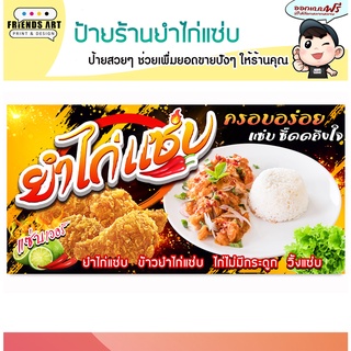 ป้ายไวนิล ร้านยำไก่แซ่บ ข้าวยำไก่ ป้ายสีสวย ภาพคมชัด 360 แกรม แข็งแรง!!!