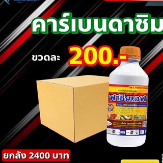 ยกลัง ฟาซีนเอฟ คาร์เบนดาซิม 50% SC ใช้ป้องกันกําจัดโรคพืช เช่น โรคแอนแทรคโนส, โรคใบจุดตากบ,โรคใบจุดสีม่วง 1 ลิตร