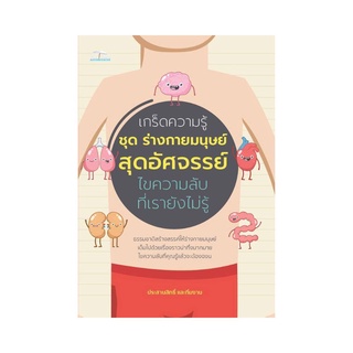 เกร็ดความรู้ ชุด ร่างกายมนุษย์สุดอัศจรรย์ ไขความลับที่เรายังไม่รู้