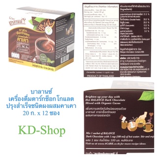 บาลานซ์ เครื่องดื่มดาร์กช็อกโกแลต ปรุงสำเร็จชนิดผงผสมคาเคา 240 กรัม จำนวน 20 ก. x 12 ซอง สินค้าใหม่ สุดคุ้ม พร้อมส่ง