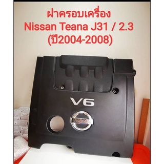 ฝาครอบเครื่องรถนิสสัน Nissan Teana J31 เครื่อง 2.3 (ปี2004-2008) ***ของใหม่***