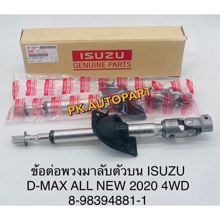 ข้อต่อยอยพวงมาลัยแท้อีซุซุดีแมกออลนิวIsuzuD-max AllNew 4wd 2020/