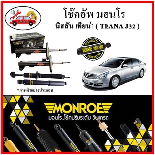 MONROE มอนโร โช๊คอัพ นิสสัน NISSAN เทียน่า เจ32 ( TEANA J32 ) ปี 08-14 โช๊คอัพรถยนต์ OE Spectrum