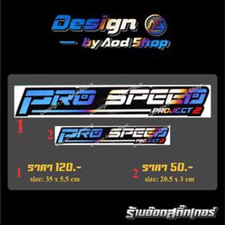 สติ๊กเกอร์ติดรถยนต์ Pro speed ไทเท