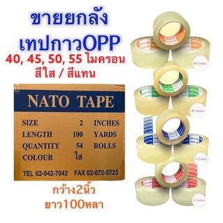 ยกลัง 54ม้วน เทปกาว OPP สีใส/สีแทน กว้าง2นิ้ว ยาว100หลา หนา40,45,50,55ไมครอน กาวเหนียว คุณภาพดี ผลิตในไทย