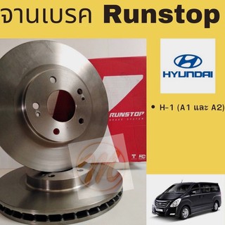 จานเบรค RUNSTOP ฮุนได H-1 HYUNDAI H1