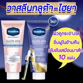 วาสลีน เฮลธี้ไบรท์ กลูต้า-ไฮยา 300 มล.