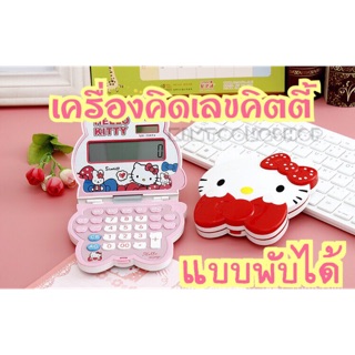 พร้อมส่ง เครื่องคิดเลขแบบพับ Hello Kitty 12digit