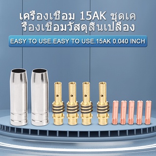 Mig ชุดหัวเชื่อมไฟฉาย สีทอง DRT 11 ชิ้น / เซต COD