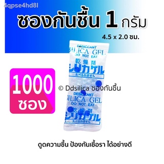 ﹍ซองกันชื้น 1 กรัม 1000 ชิ้น ซิลิก้าเจล ดูดความชื้น ฟู๊ดเกรด