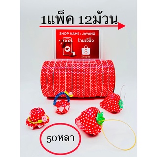 ริบบิ้นพับเหรียญ ริบบิ้นลายจุด ยาว50หลา (1แพ็ค 12ม้วน 160บาท)