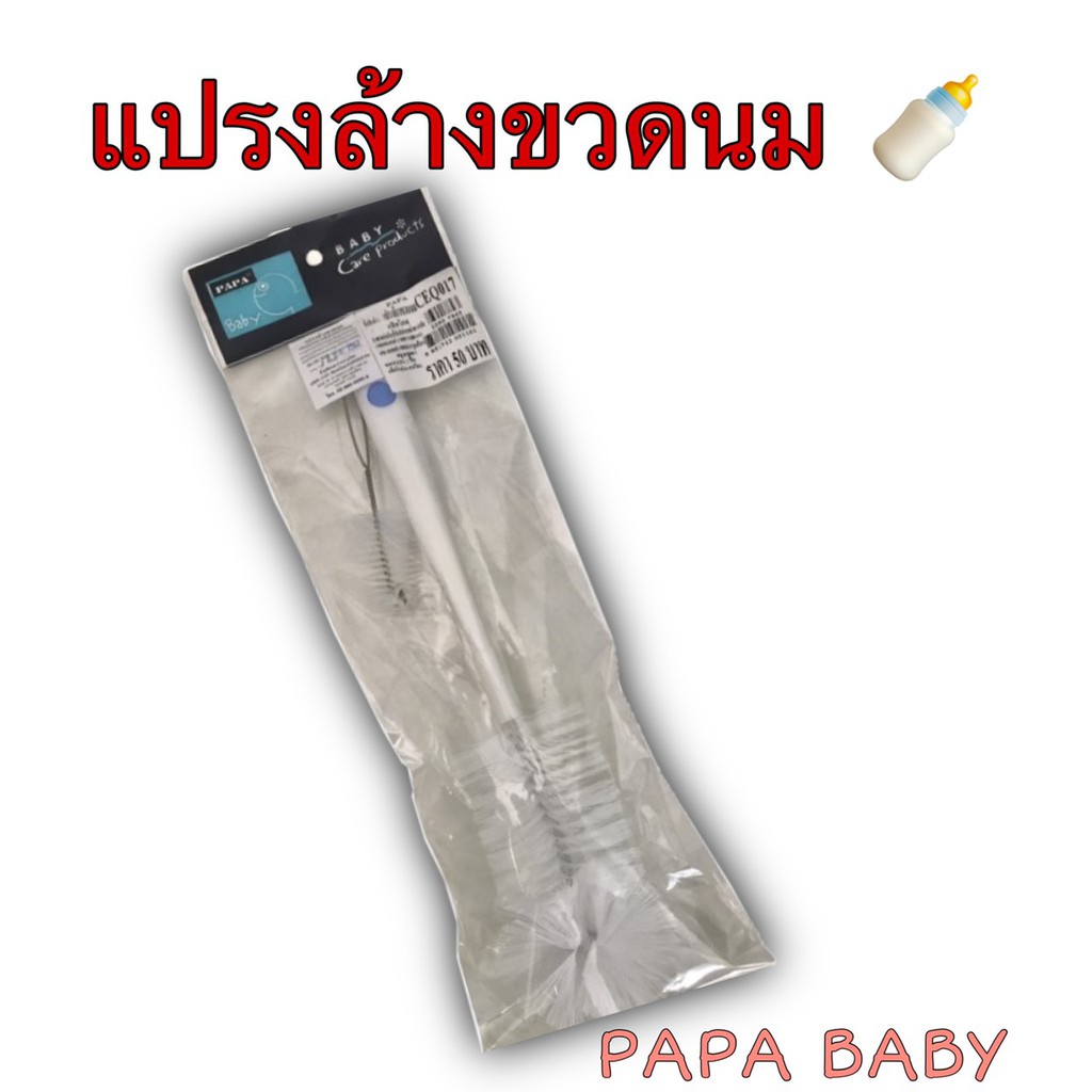 แปรงล้างขวดนม PAPA Baby 🍼🍼🍼🍼 พร้อมส่ง