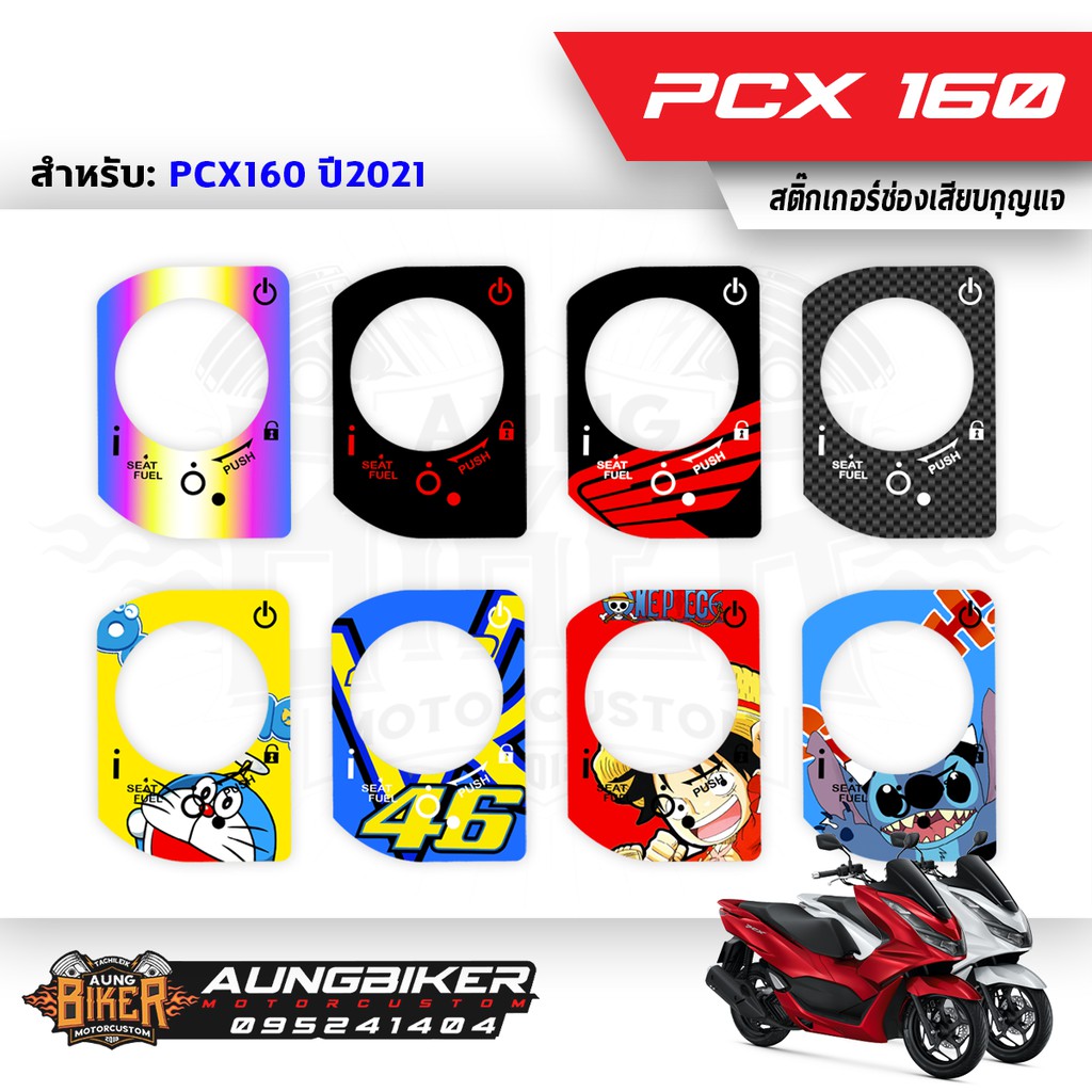 สติ๊กเกอร์เบ้ากุญแจ กันรอย Honda Giono Lead PCX160 ADV160 รุ่นใหม่ ติดตั้ง