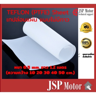 เทปล่อนแผ่น TEFLON (PTFE) Sheet แบบไม่มีกาว ขนาด หนา 0.5 mm. กว้าง 1.2 เมตร