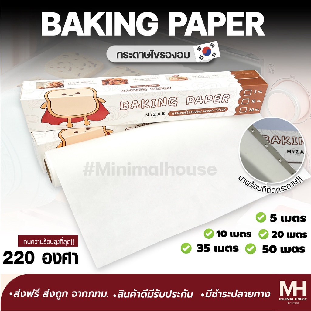 ส่งฟรี!! กระดาษไข กระดาษไขรองอบ กระดาษไขรองอบทำขนม Minimalhouse คุณภาพดี มี5ขนาด กระดาษไขรองอบ Baking Paper