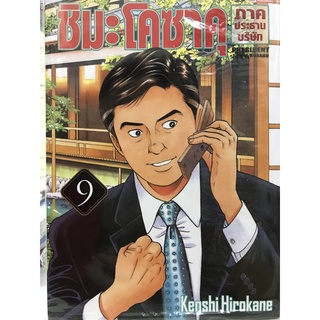 ชิมะโคซาคุ ภาคประธานบริษัท เล่ม 1-9