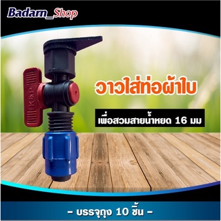 วาล์วเทป(ท่อผ้าใบ) ขนาด 16 มิล (10 ชิ้น/แพ็ค) วาล์วสายยางแบน  สำหรับ ท่อแบน สายส่งน้ำ แบบเจาะสายผ้าใบ