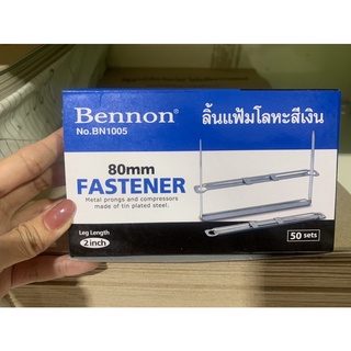 ลิ้นแฟ้มโลหะ สีเงิน  เบนน่อน(Bennon) ขนาด 80mm. (กล่องละ 50 ชุด)