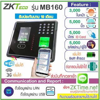 ZKTeco รุ่น ZK MB160 สแกนหน้า 3000 ใบหน้า