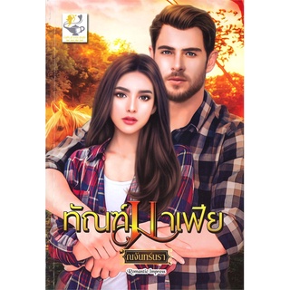 นายอินทร์ หนังสือ ทัณฑ์มาเฟีย โดย ณจันทร์นรา สำนักพิมพ์  ไลต์ออฟเลิฟ