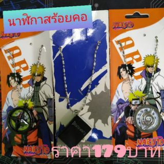 สร้อยคอ-นาฬิกา นารูโตะ,เดธโน๊ต ราคา 179บาท