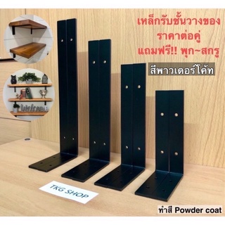 ขาเหล็กรับชั้น วางของ ทรงL(ราคาต่อคู่) สไตล์โมเดิร์น Loft ขนาด15-30cm. หนาพิเศษ4.5มิล สีดำpowder coat ถูกที่สุด!(L type)
