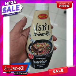 โรซ่า เชฟแอทโฮม ซอสพริกไทยดำ 330 ก. Rosa Chef at Home Black Pepper Sauce 330 g.