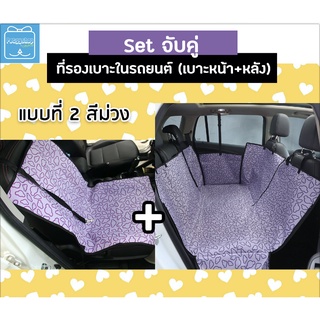 ส่งฟรี🔥Set 🚙ที่รองเบาะรถยนต์ ผ้าคลุมเบาะรถยนต์(เบาะหน้า-หลัง) สำหรับสุนัขและแมว  กันขนหลุดร่วงบนรถ 🐶 🐱