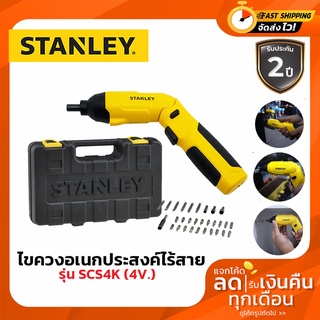 STANLEY สว่านไขควงไร้สาย 4V รุ่น SCS4K พร้อมอุปกรณ์ 30 ชิ้น (ปรับซ้ายขวาได้) รับประกันศูนย์ 2 ปี