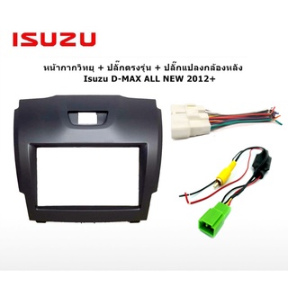 ISUZU หน้ากากวิทยุ 7 นิ้ว D-MAX ALL NEW 2012+ พร้อม ปลั๊กตรงรุ่น / ปลั๊กแปลงกล้องหลัง