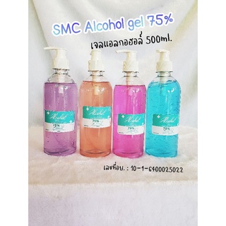 🐯 SMC เจลแอลกอฮอล์ 75% เจลผลิตใหม่ปริมาณ 500ml. (มีกลิ่นหอม 4สี 4กลิ่นหอมติดมือ)