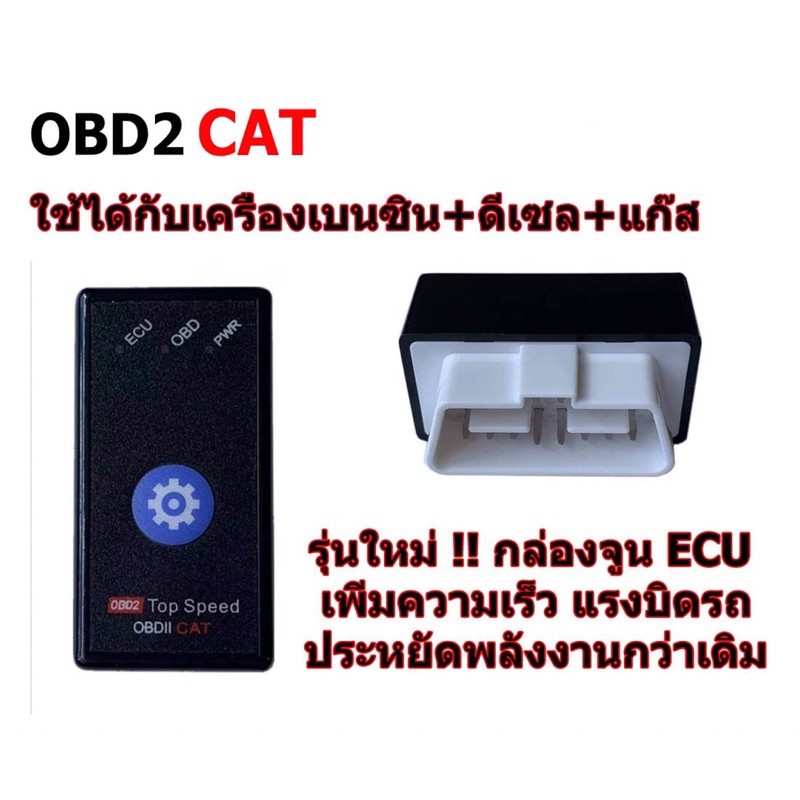 OBD2CAT❣️ประกัน2ปี❣️ เพิ่มแรงม้า+ประหยัดน้ำมัน🌟ดีเซล+เบนซิน+แก๊ส