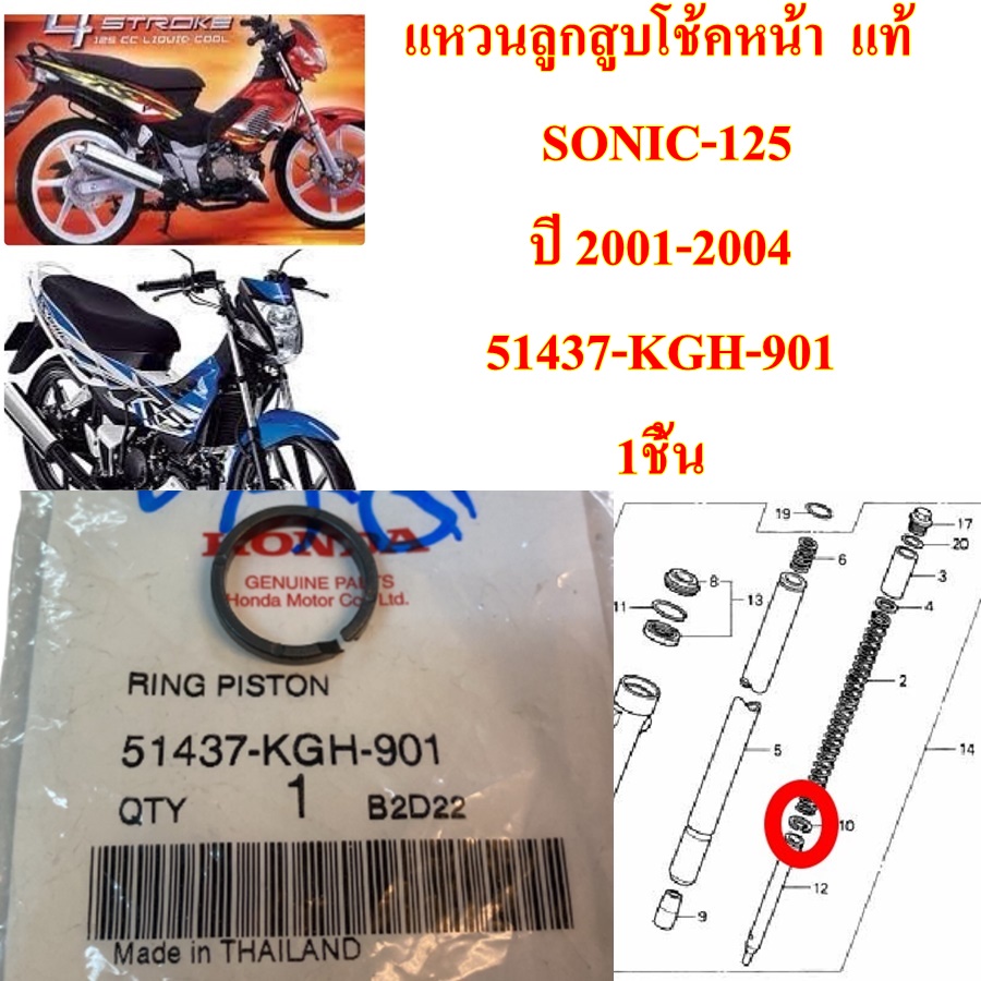 แหวนลูกสูบโช้คหน้า แท้  SONIC-125 ปี  2001-2004  51437-KGH-901   HONDA  1 ชิ้น