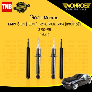 โช๊คอัพ bmw e34 525i,530i,535i บีเอ็มดับบลิว อี34 ( แกนใหญ่ ) ปี 1990-1995 monroe