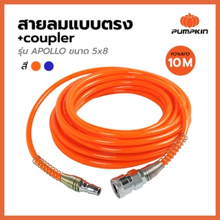 PUMPKIN สายลมแบบตรง +coupler ยาว 10เมตร รุ่น APOLLO ขนาด 5x8 อย่างดี