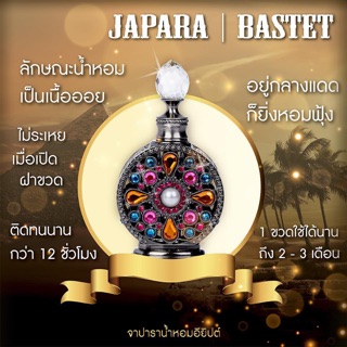 (แจกโค้ดลดทั้งร้าน) (GE4-BASTET) น้ำหอมแท้ ออยน้ำหอมบริสุทธิ์ ไม่มีแอลกอฮอล์ จาปารา JAPARA กลิ่นหลักทั้ง 12 กลิ่น