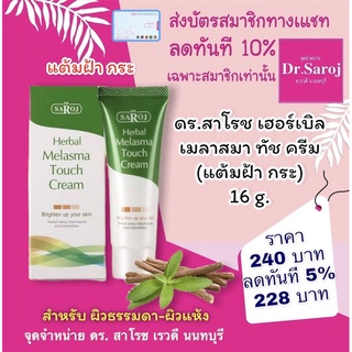 ดร.สาโรช เฮอร์เบิล เมลาสมา ทัช ครีม  dr.saroj ส่งฟรี แต้มฝ้า