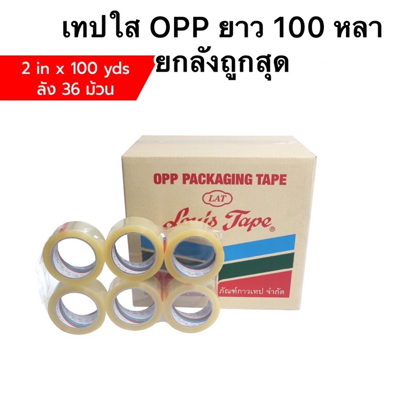 (ยกลัง)เทปOPPยี่ห้อ Louis สีใส/สีน้ำตาลขุ่น ยาว 100หลา หนา40 micron