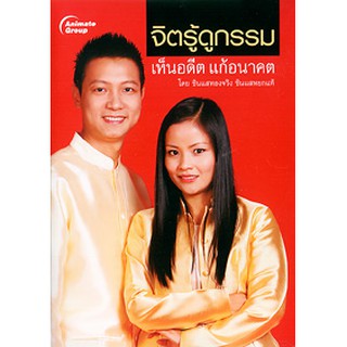 หนังสือ - จิตรู้ดูกรรม เห็นอดีต แก้อนาคต