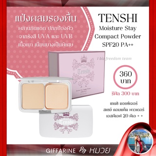 แป้ง ผสม รองพื้น ผสาน กันแดด เทนชิ มอยซ์เจอร์ คอมแพ็ค พาวเดอร์ กิฟฟารีนTensi Moisture Giffarine SPF20 PA+++ ส่งฟรี