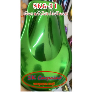 สีพ่นรถยนต์ 2K เขียวแก้ว (รองพื้นด้วยไฮเปอร์โครม) [SKG-31]