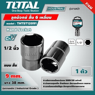 TOTAL 🇹🇭 ลูกบ๊อกซ์ สั้น 6 เหลี่ยม รุ่น THTST12091 ขนาด 9 มม. 1/2 นิ้ว Hand Socket ลูกบล็อก เครื่องมือ เครื่องมือช่าง